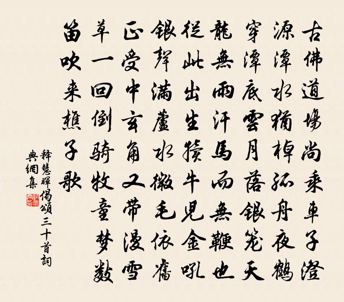 释慧晖偈颂三十首书法作品欣赏