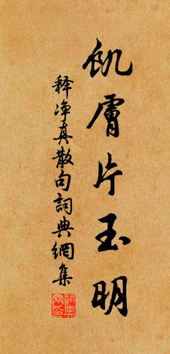 释净真句书法作品欣赏