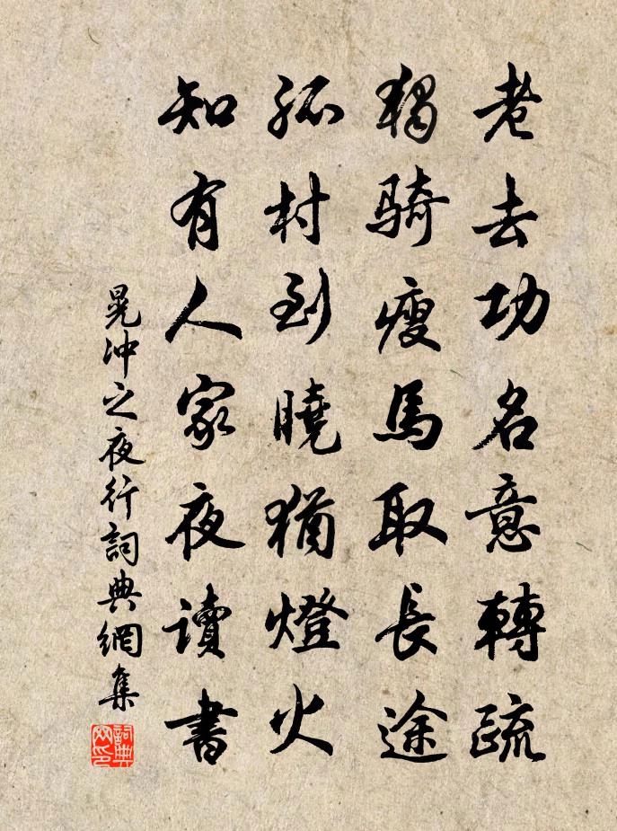 晃冲之夜行书法作品欣赏
