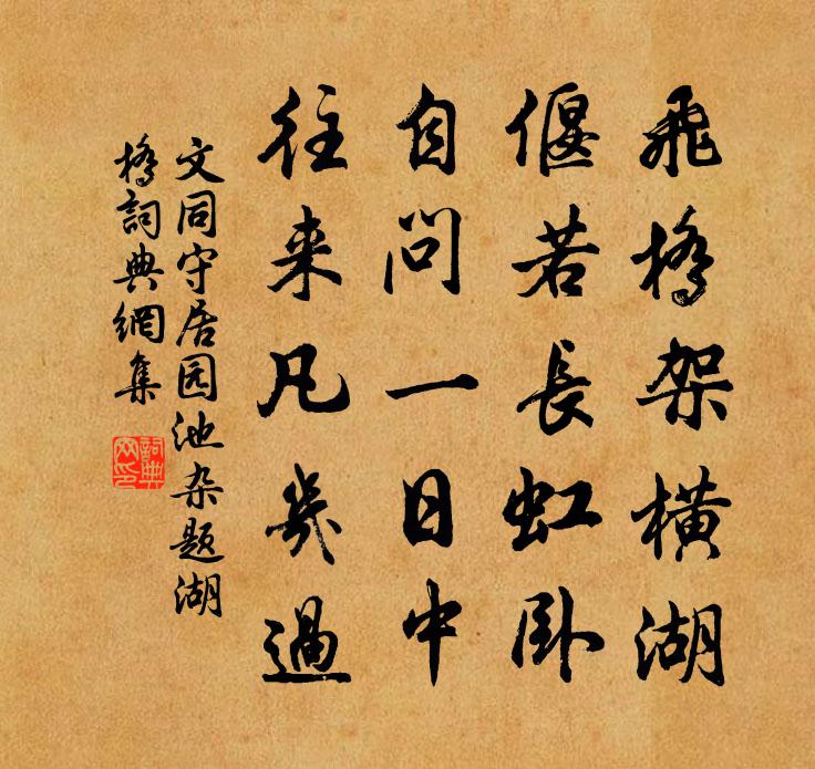 文同守居园池杂题湖桥书法作品欣赏
