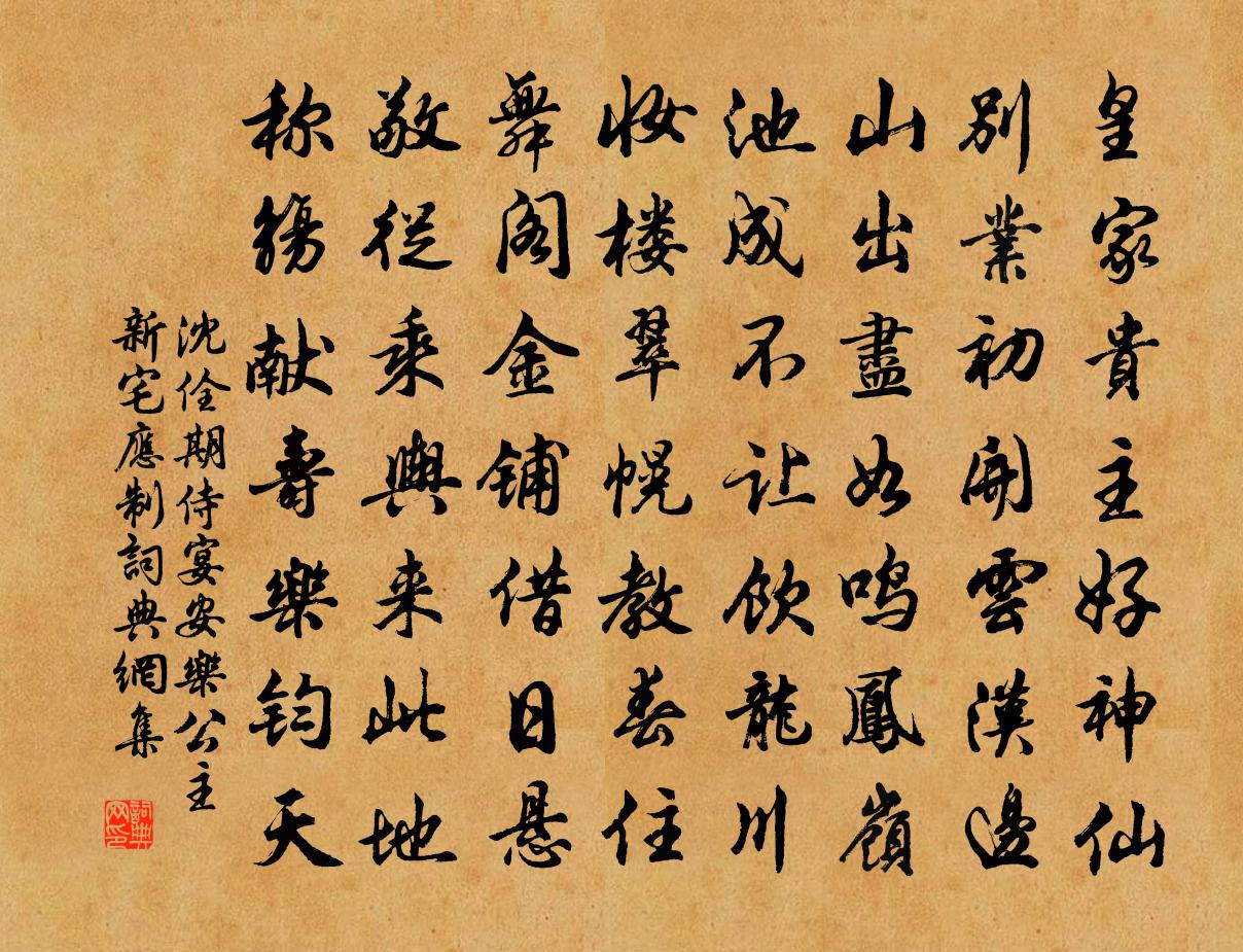 沈佺期侍宴安乐公主新宅应制书法作品欣赏