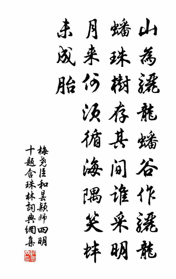梅尧臣和昙颖师四明十题含珠林书法作品欣赏