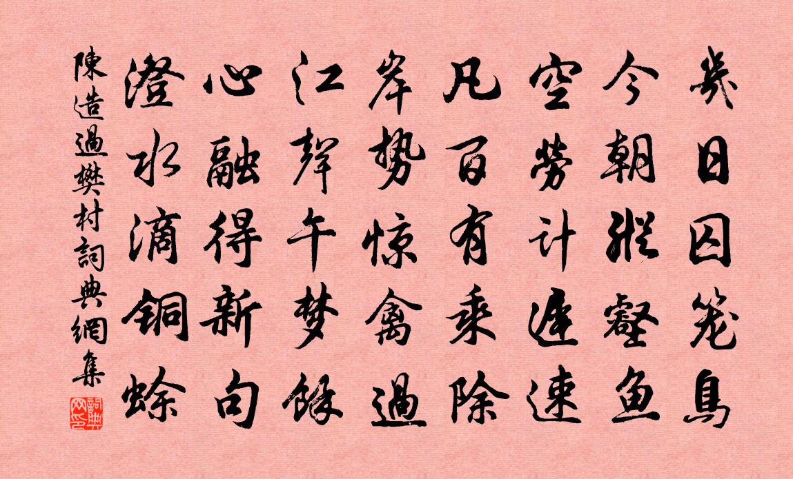 陈造过樊村书法作品欣赏