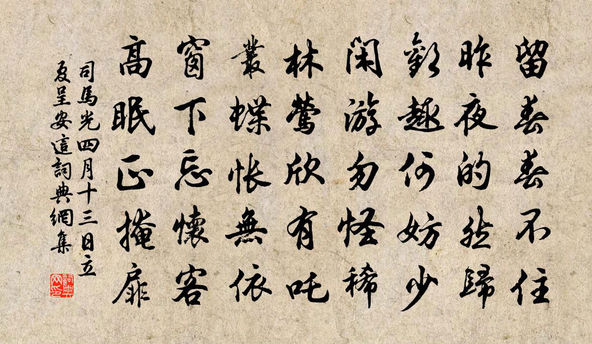 司马光四月十三日立夏呈安这书法作品欣赏
