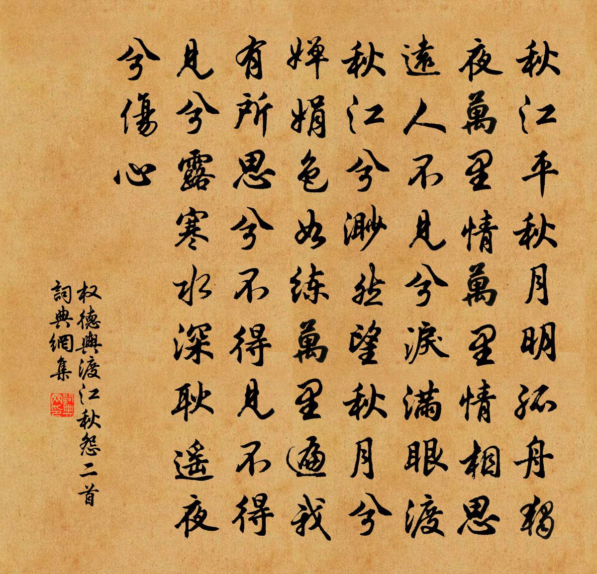 权德舆渡江秋怨二首书法作品欣赏