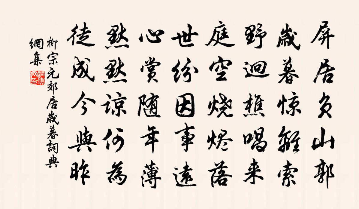 柳宗元郊居岁暮书法作品欣赏