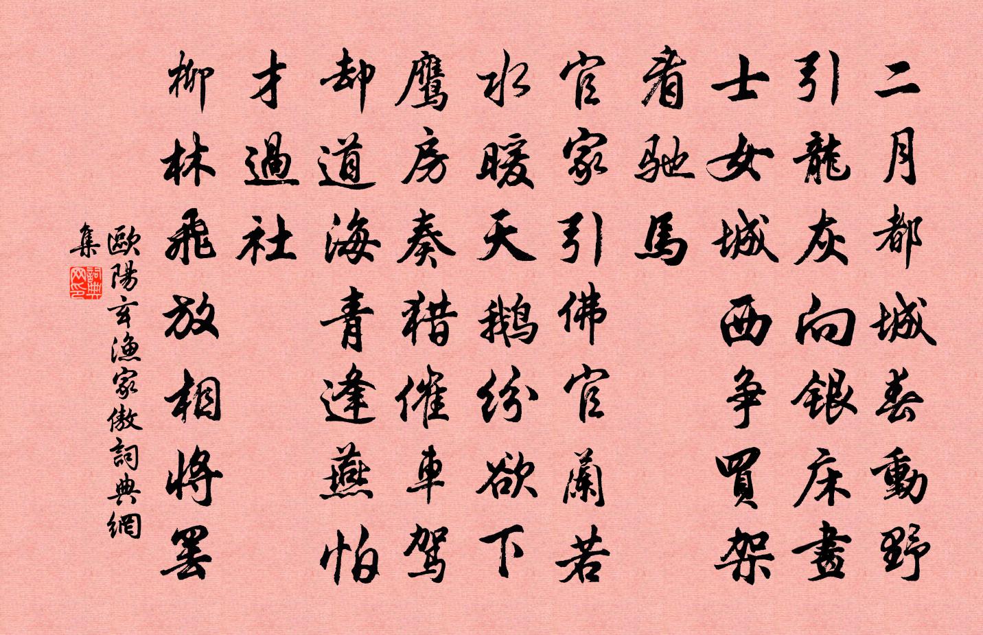 欧阳玄渔家傲书法作品欣赏