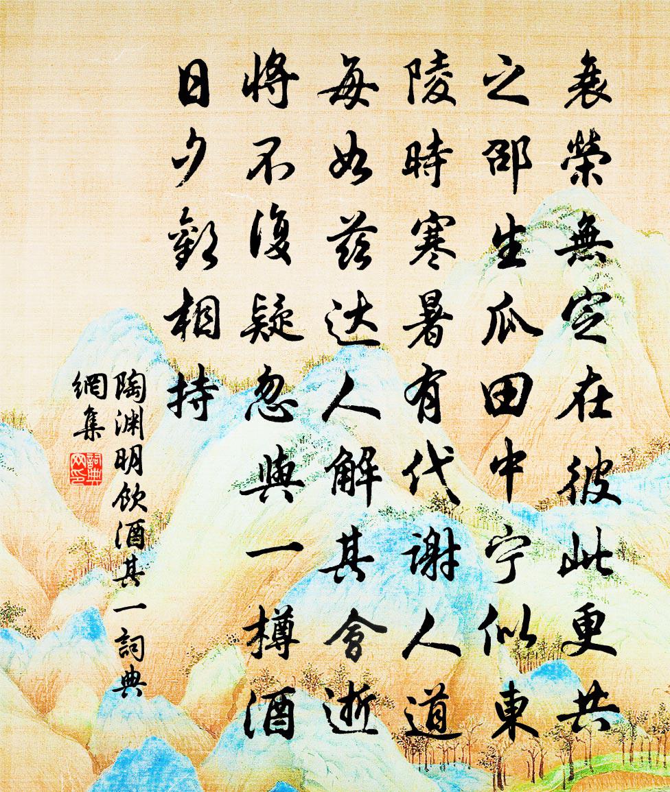 陶渊明饮酒 其一书法作品欣赏