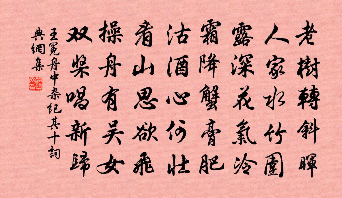 王冕舟中杂纪 其十书法作品欣赏