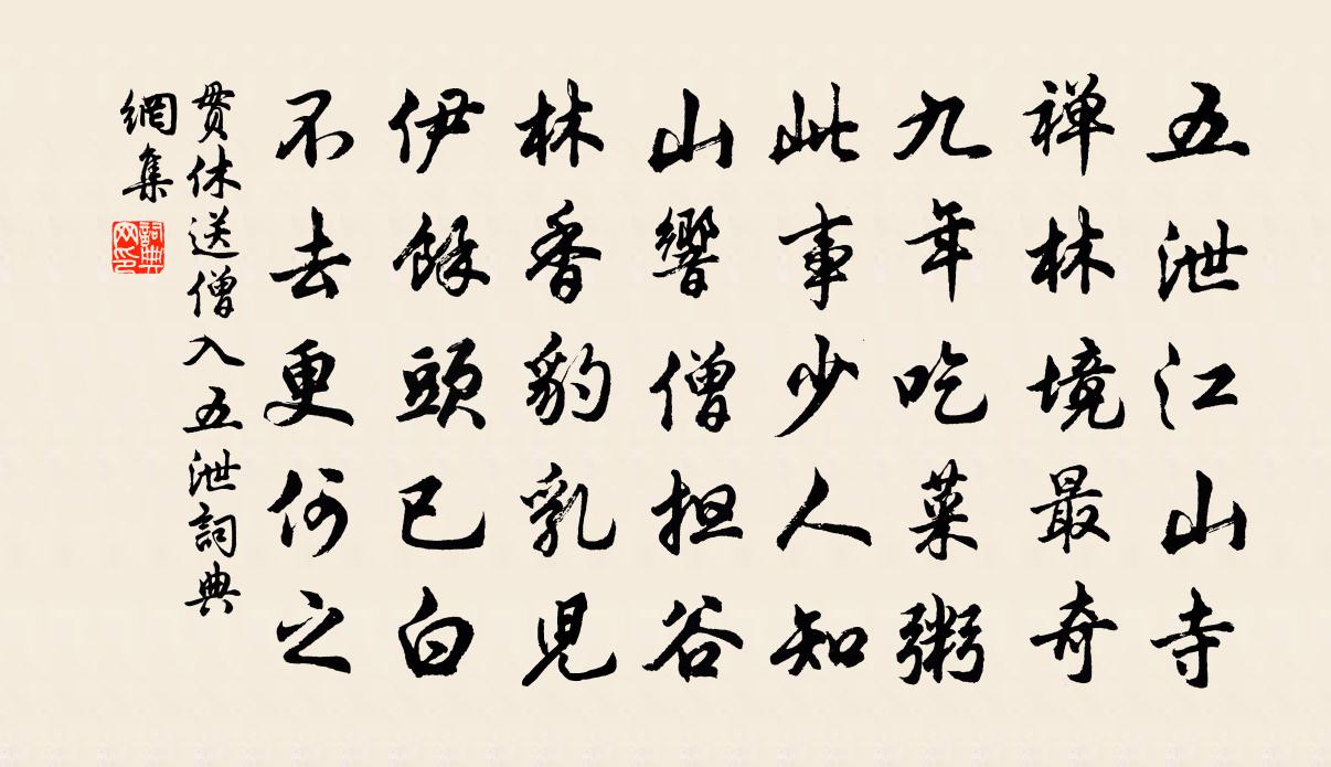 贯休送僧入五泄书法作品欣赏