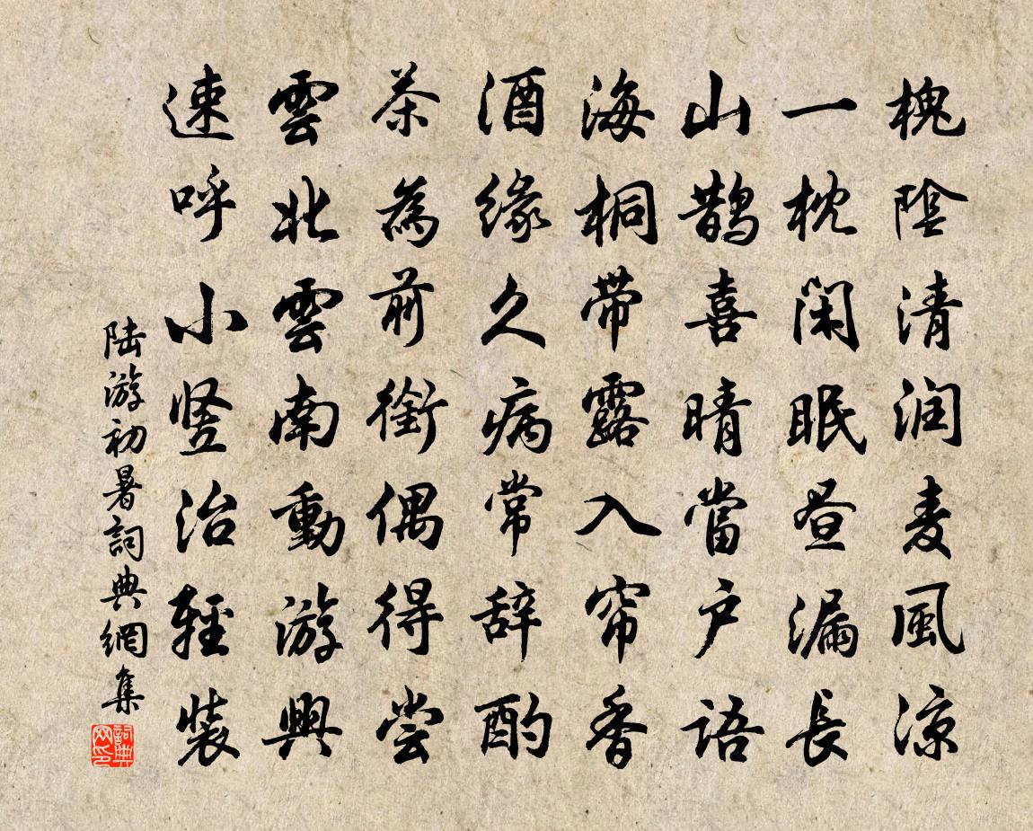 陆游初暑书法作品欣赏