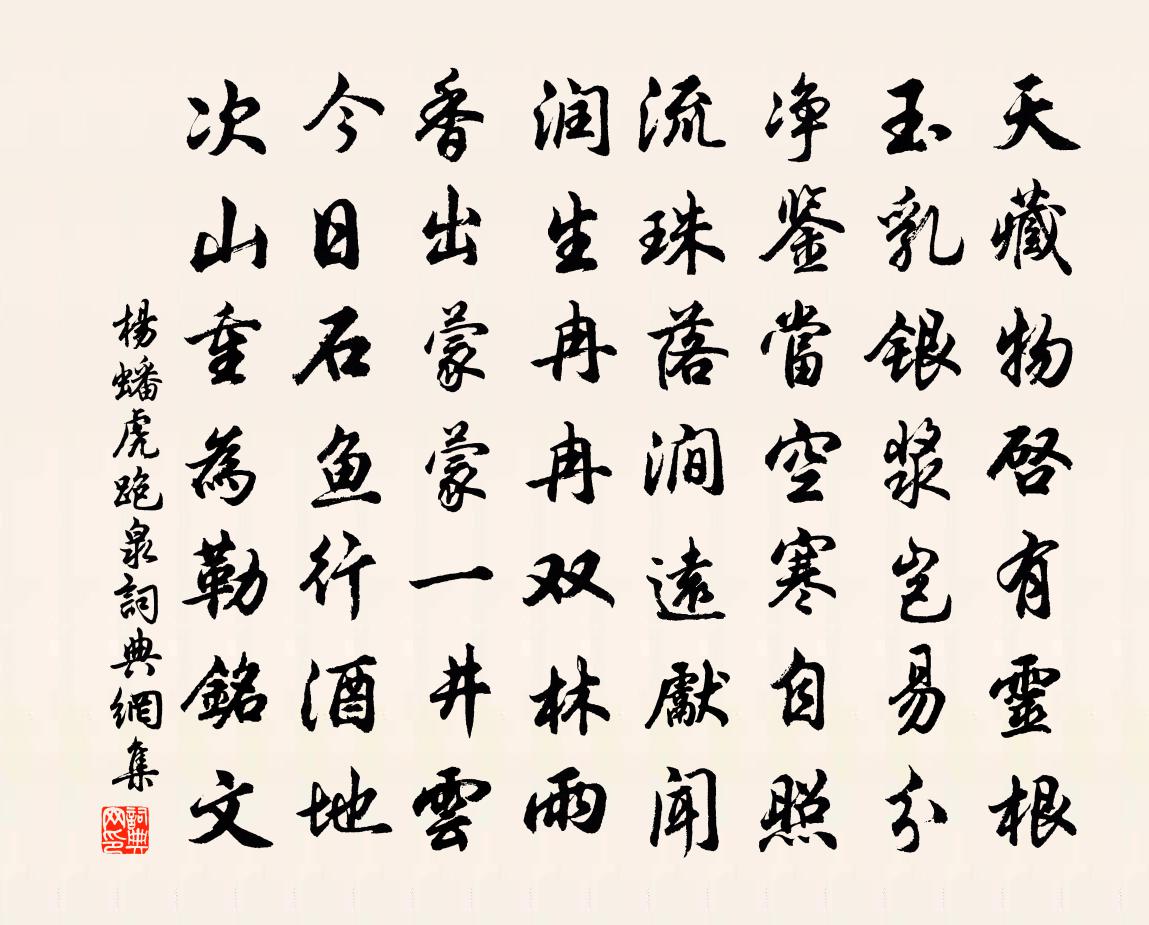 杨蟠虎跑泉书法作品欣赏