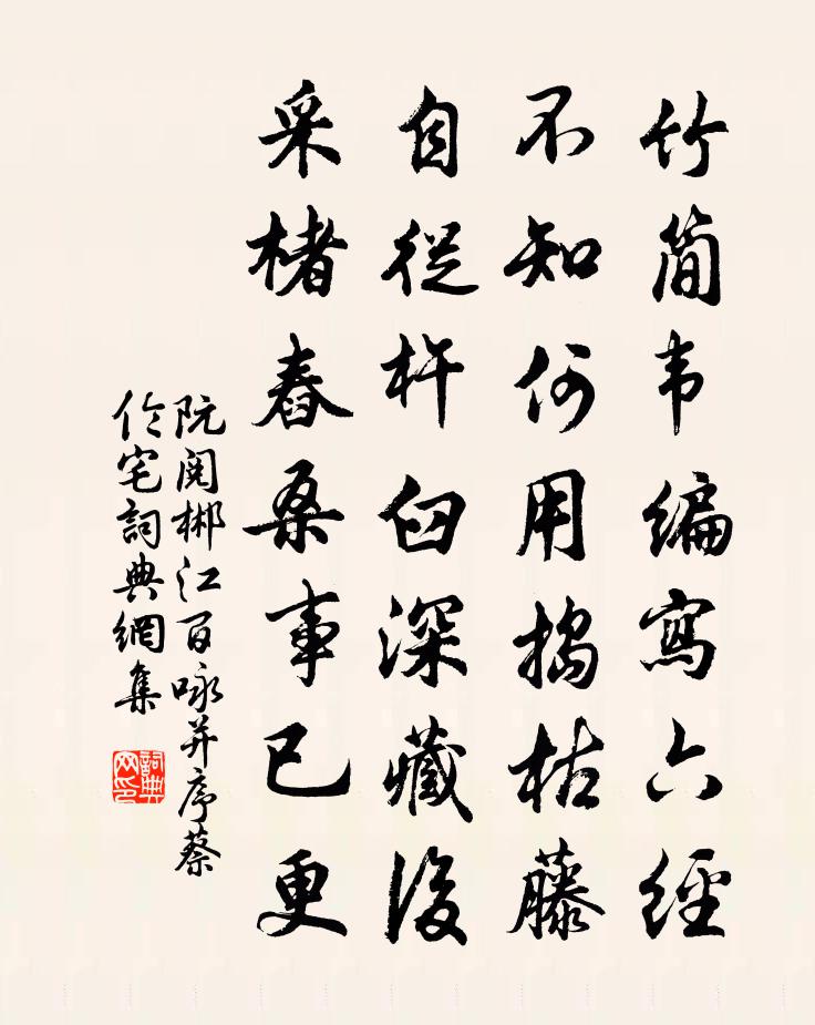 阮阅郴江百咏并序蔡伦宅书法作品欣赏