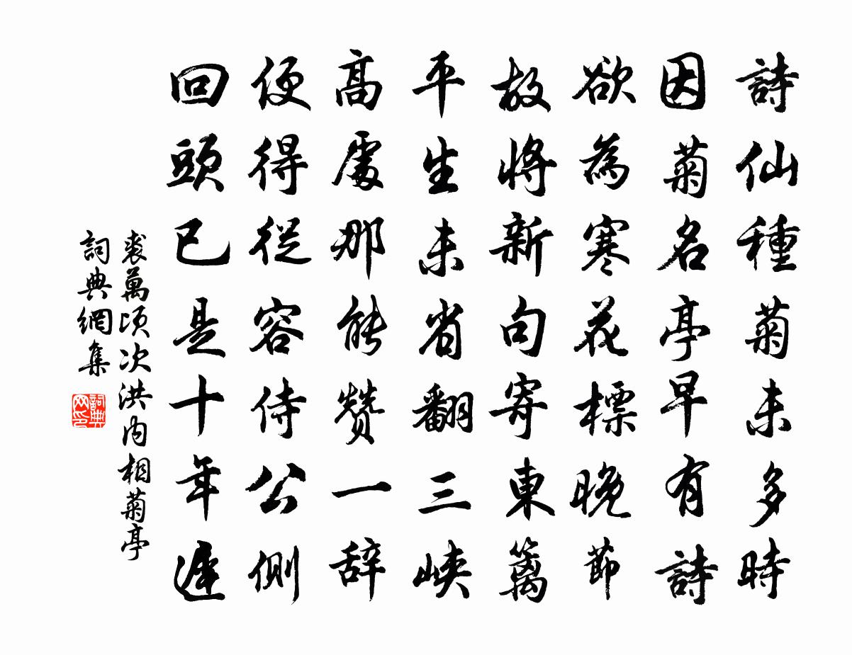 裘万顷次洪内相菊亭书法作品欣赏