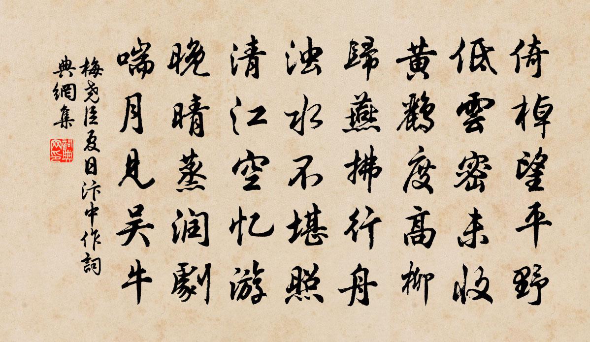 梅尧臣夏日汴中作书法作品欣赏