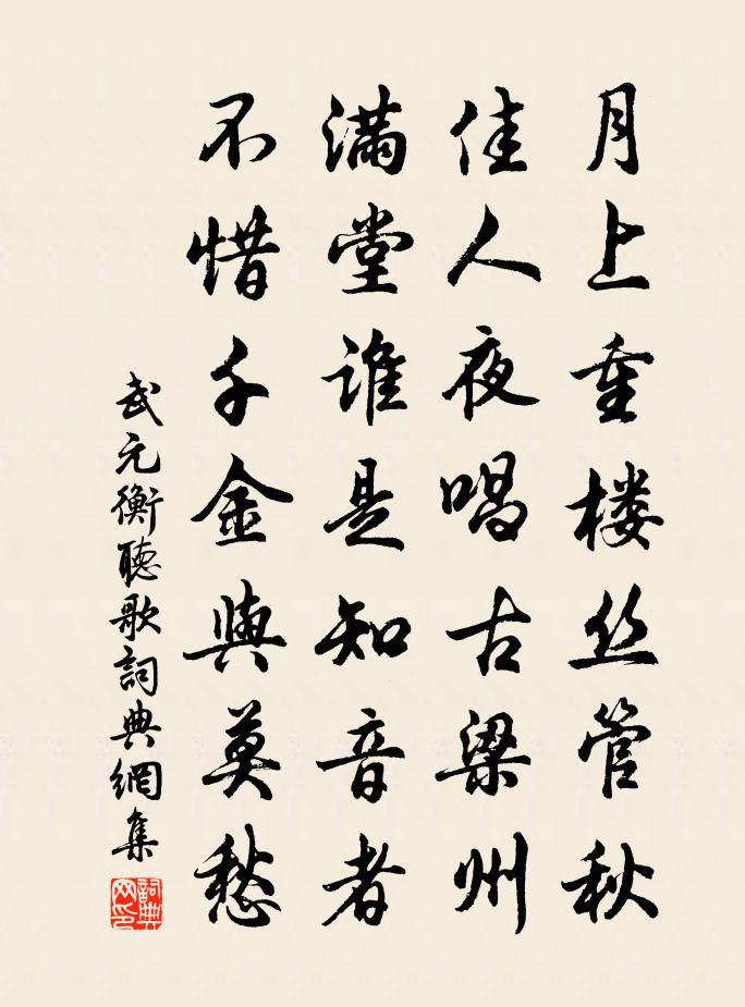 武元衡听歌书法作品欣赏