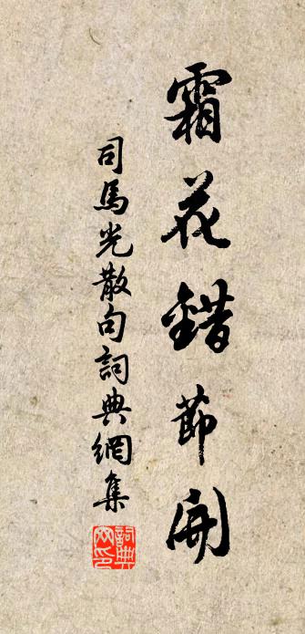 司马光句书法作品欣赏