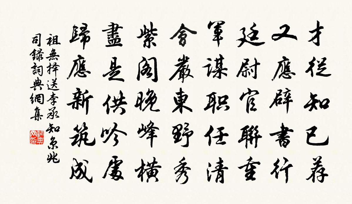 祖无择送李承知京兆司录书法作品欣赏