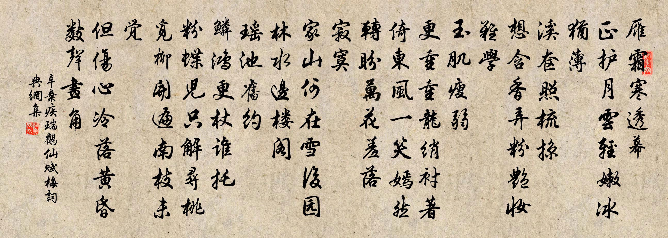 辛弃疾瑞鹤仙·赋梅书法作品欣赏