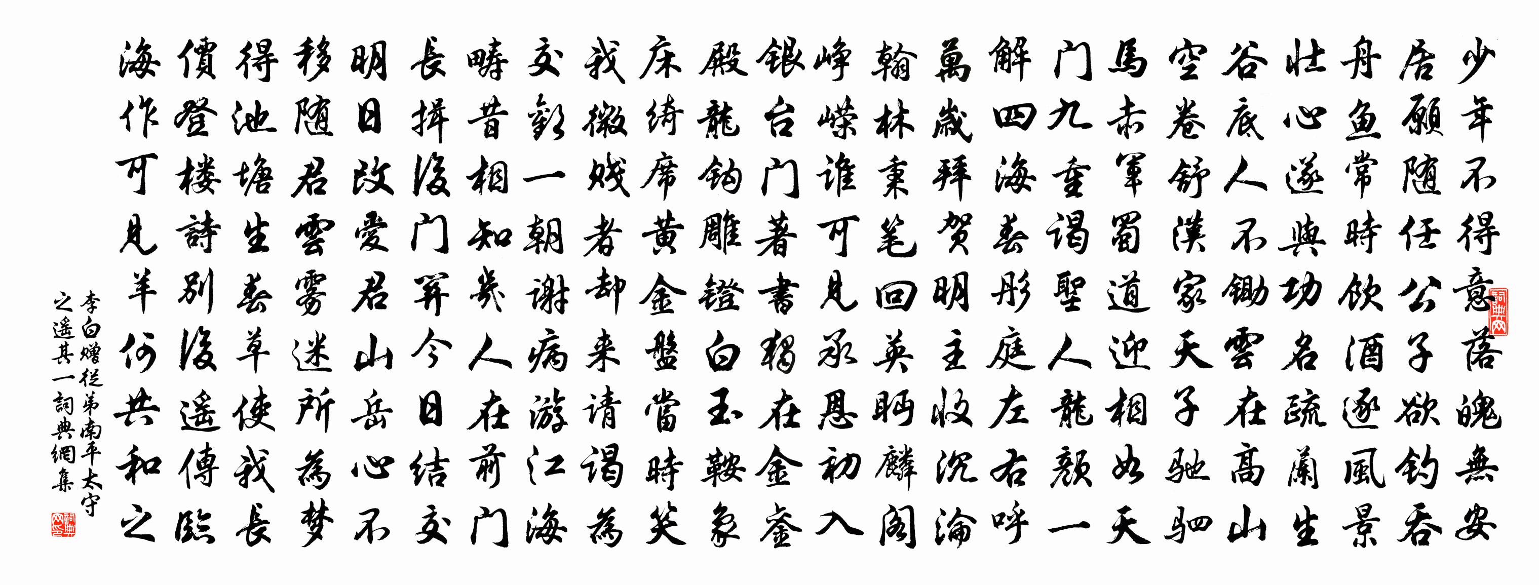 李白赠从弟南平太守之遥其一书法作品欣赏