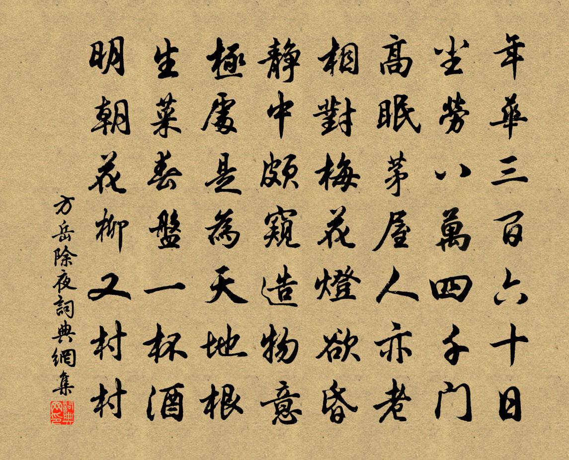 方岳除夜书法作品欣赏