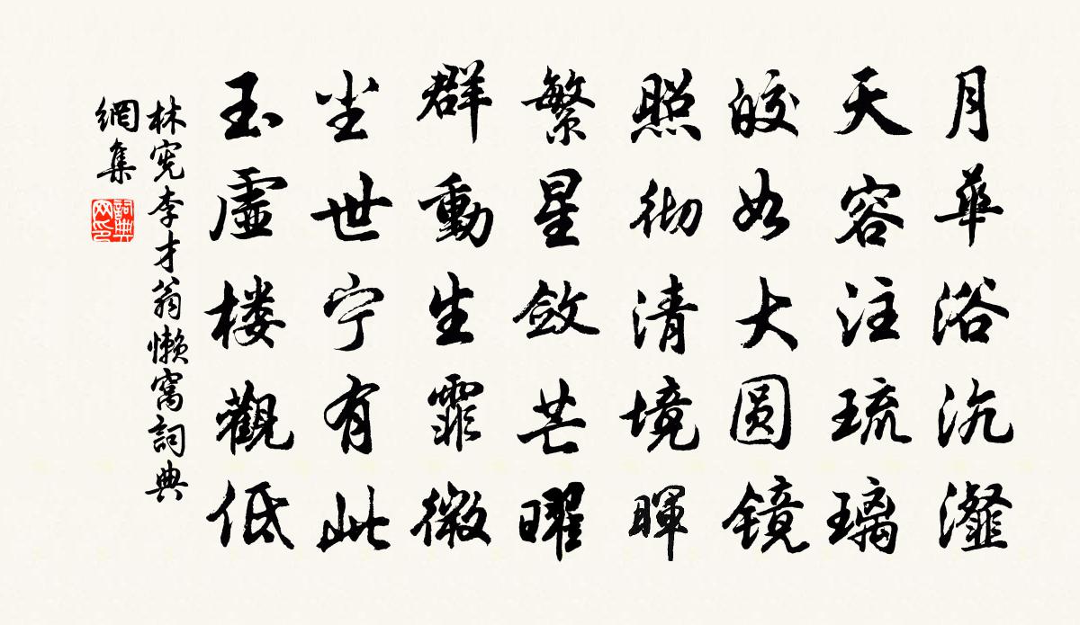 林宪李才翁懒窝书法作品欣赏