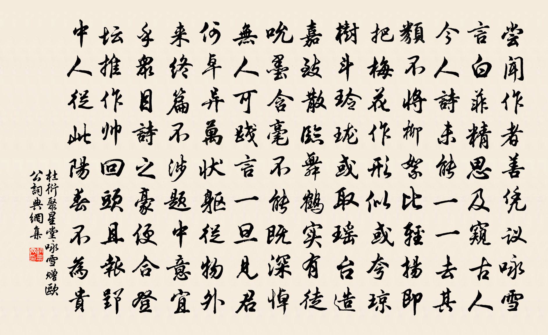杜衍聚星堂咏雪赠欧公书法作品欣赏