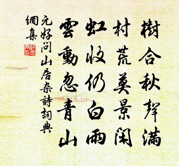 元好问山居杂诗书法作品欣赏