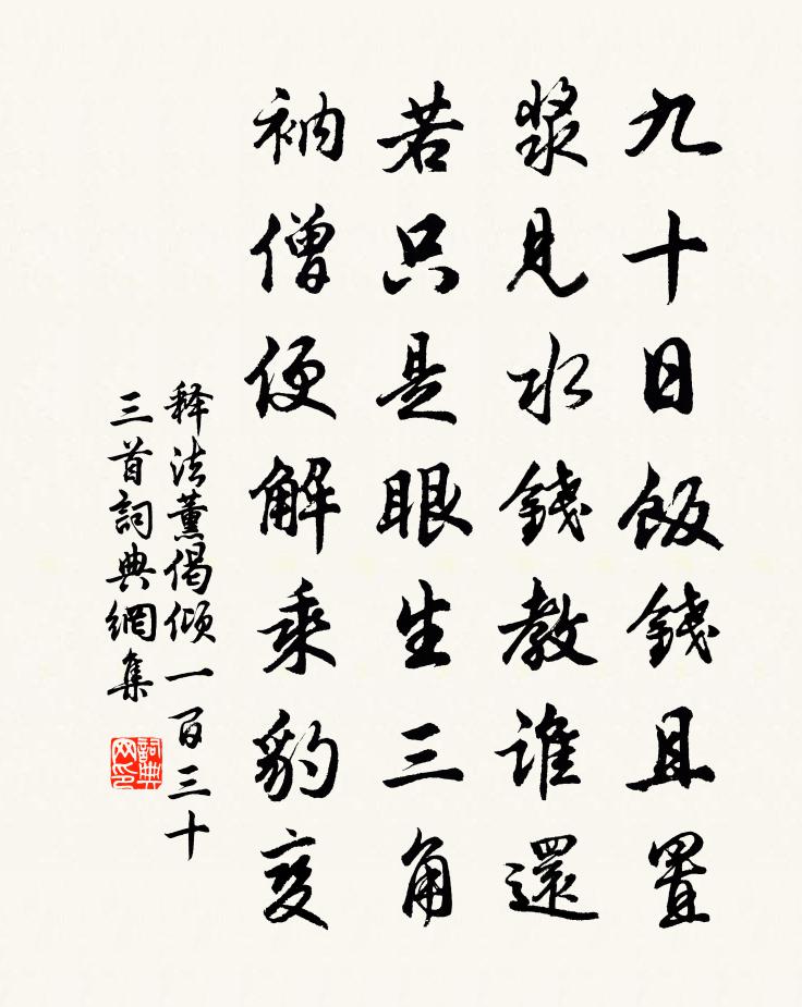 释法薰偈倾一百三十三首书法作品欣赏