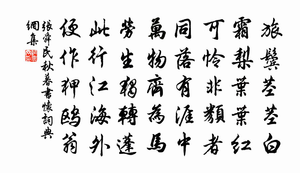 张舜民秋暮书怀书法作品欣赏
