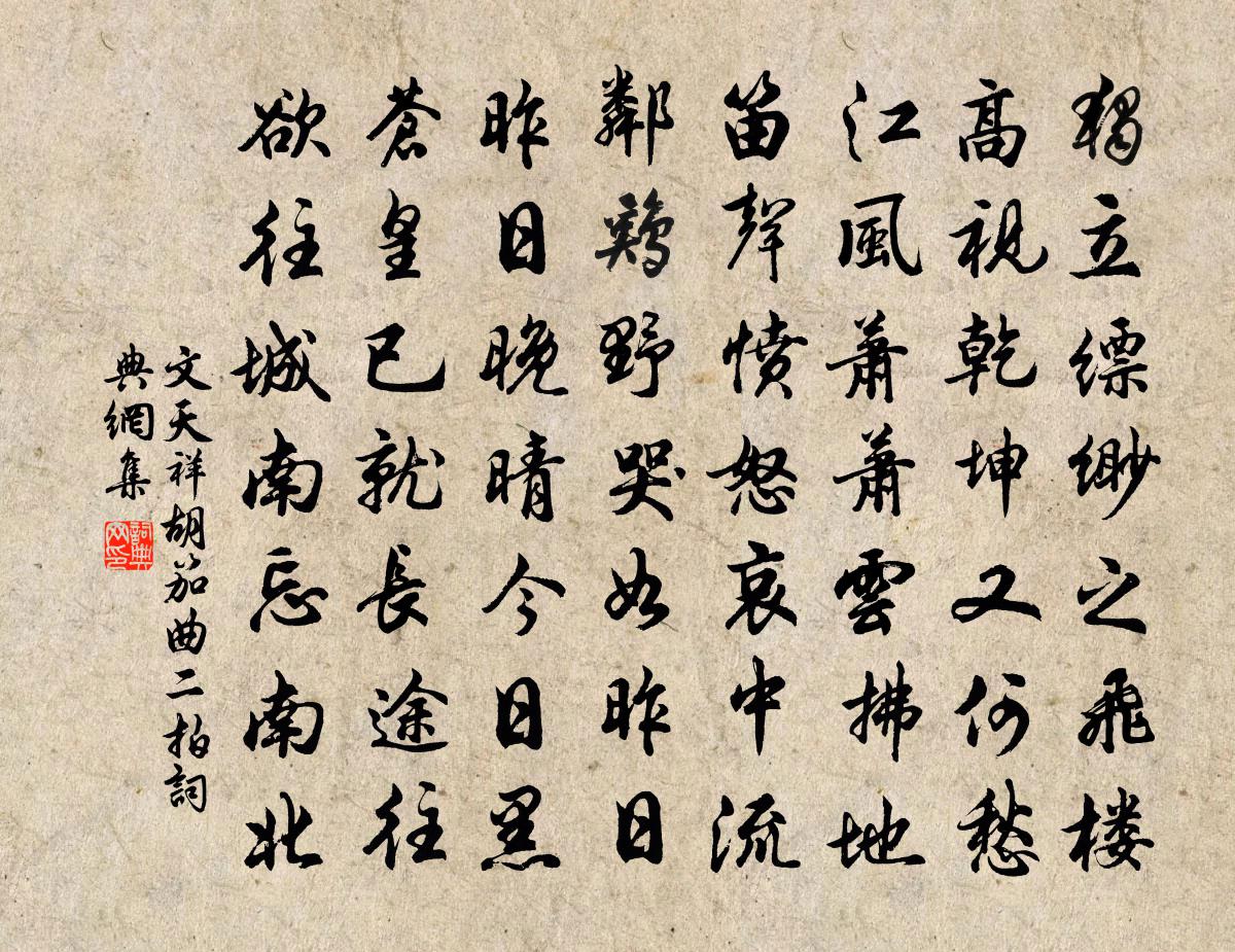 文天祥胡笳曲二拍书法作品欣赏