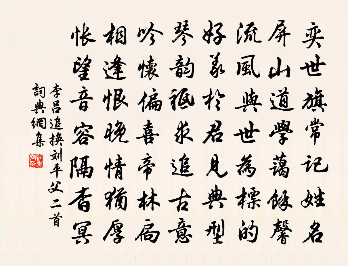 李吕追换刘平父二首书法作品欣赏