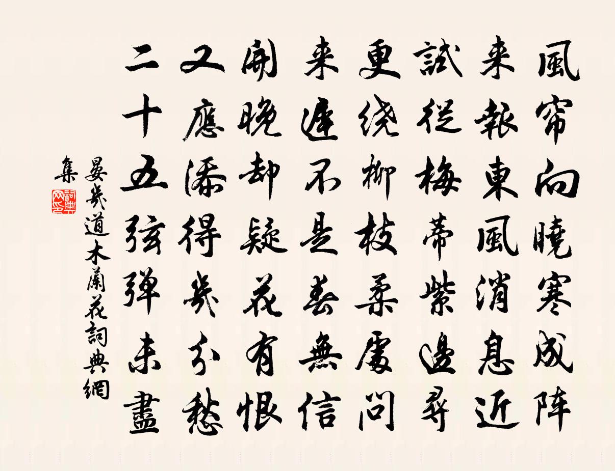 晏几道木兰花/玉楼春书法作品欣赏