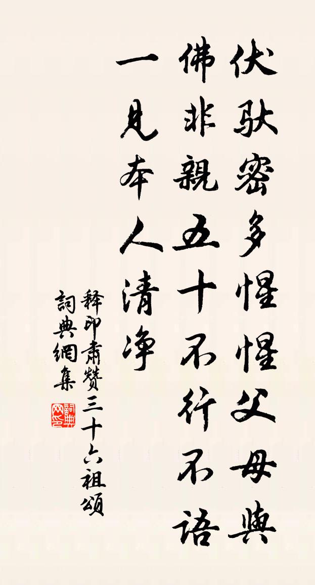 释印肃赞三十六祖颂书法作品欣赏