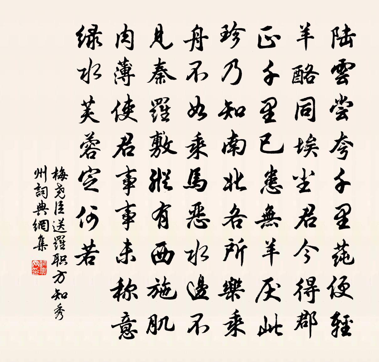 梅尧臣送罗职方知秀州书法作品欣赏