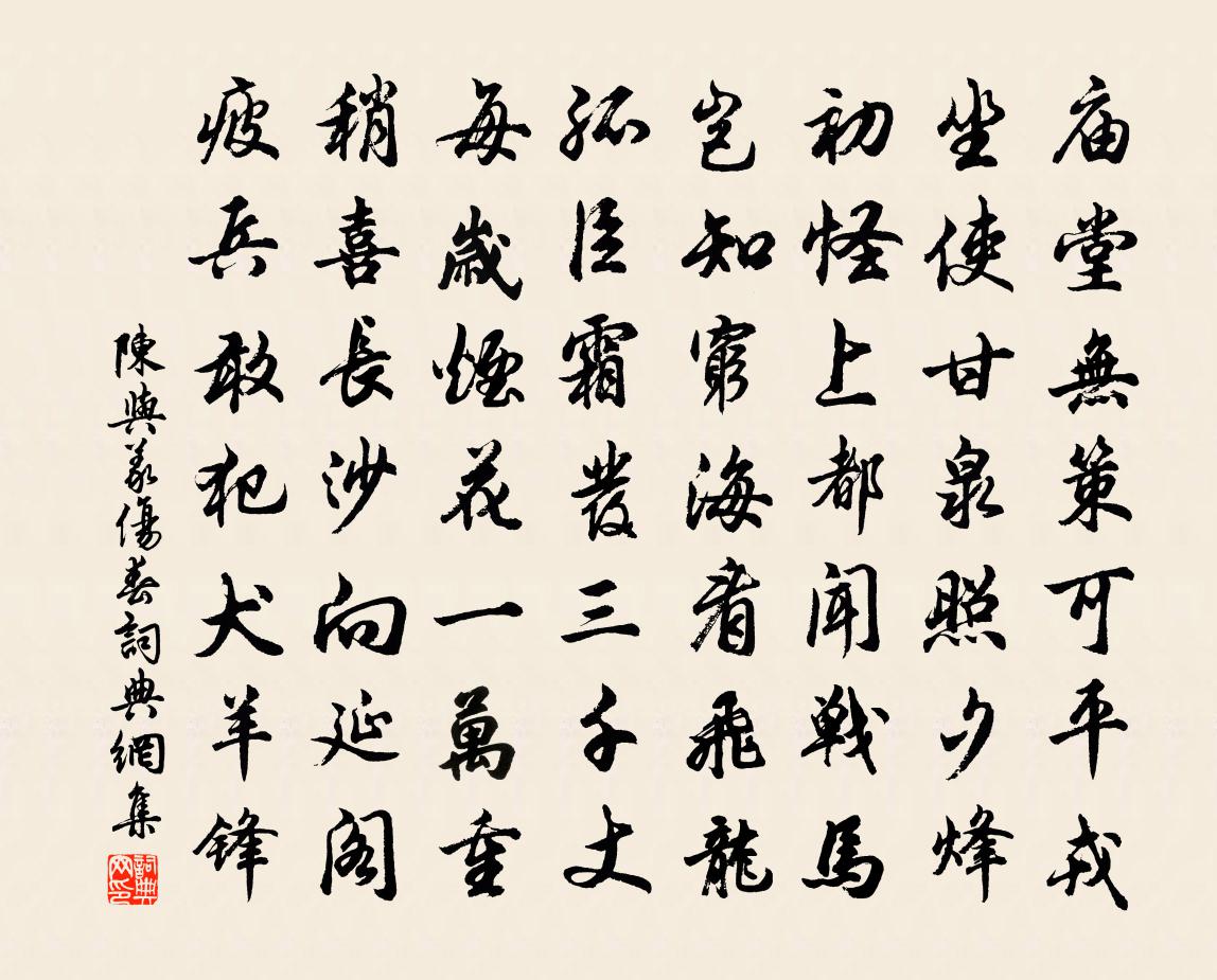陈与义伤春书法作品欣赏