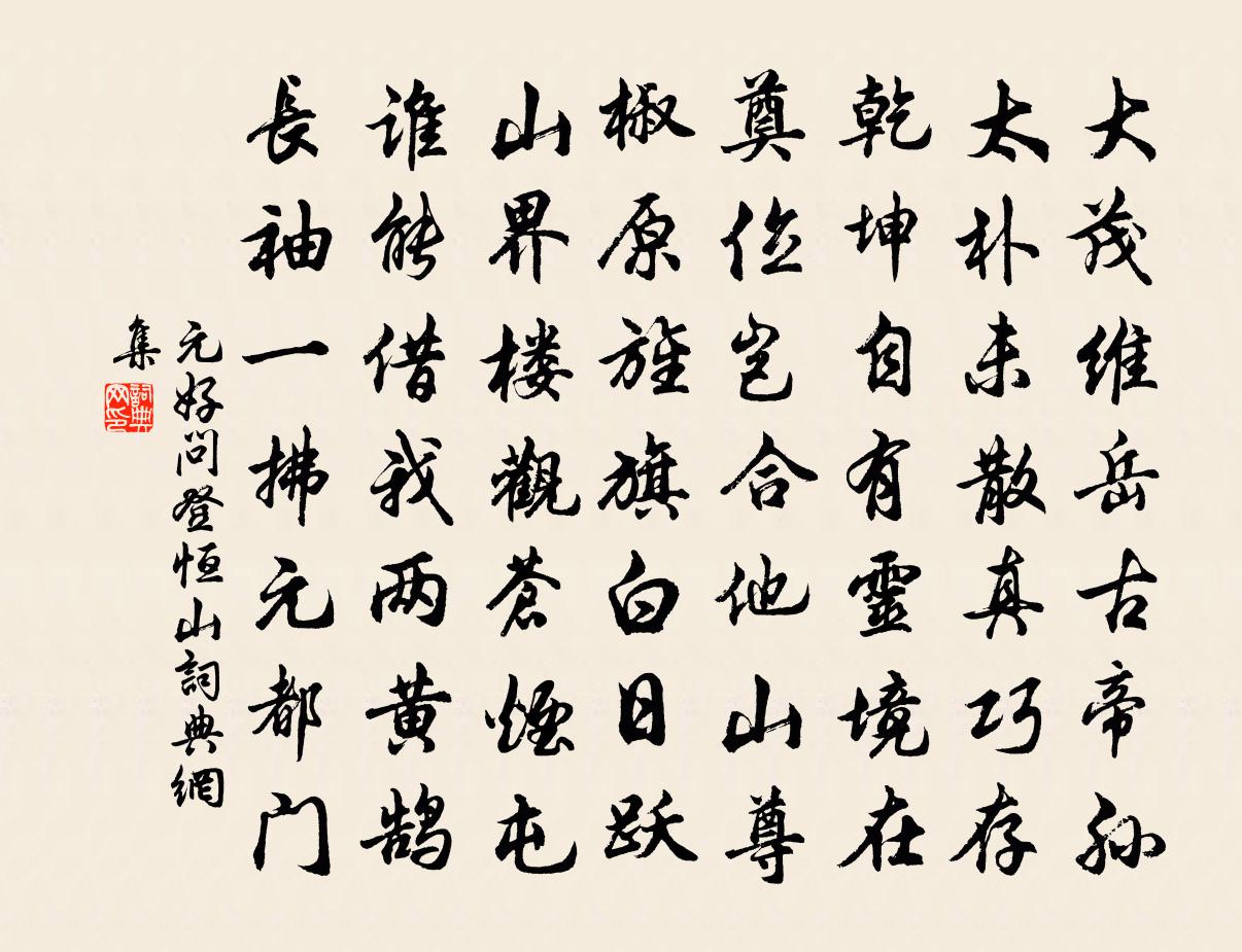 元好问登恒山书法作品欣赏
