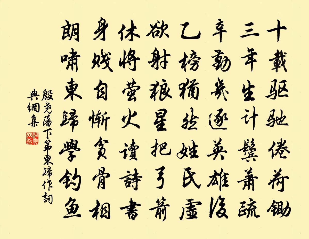 殷尧藩下第东归作书法作品欣赏