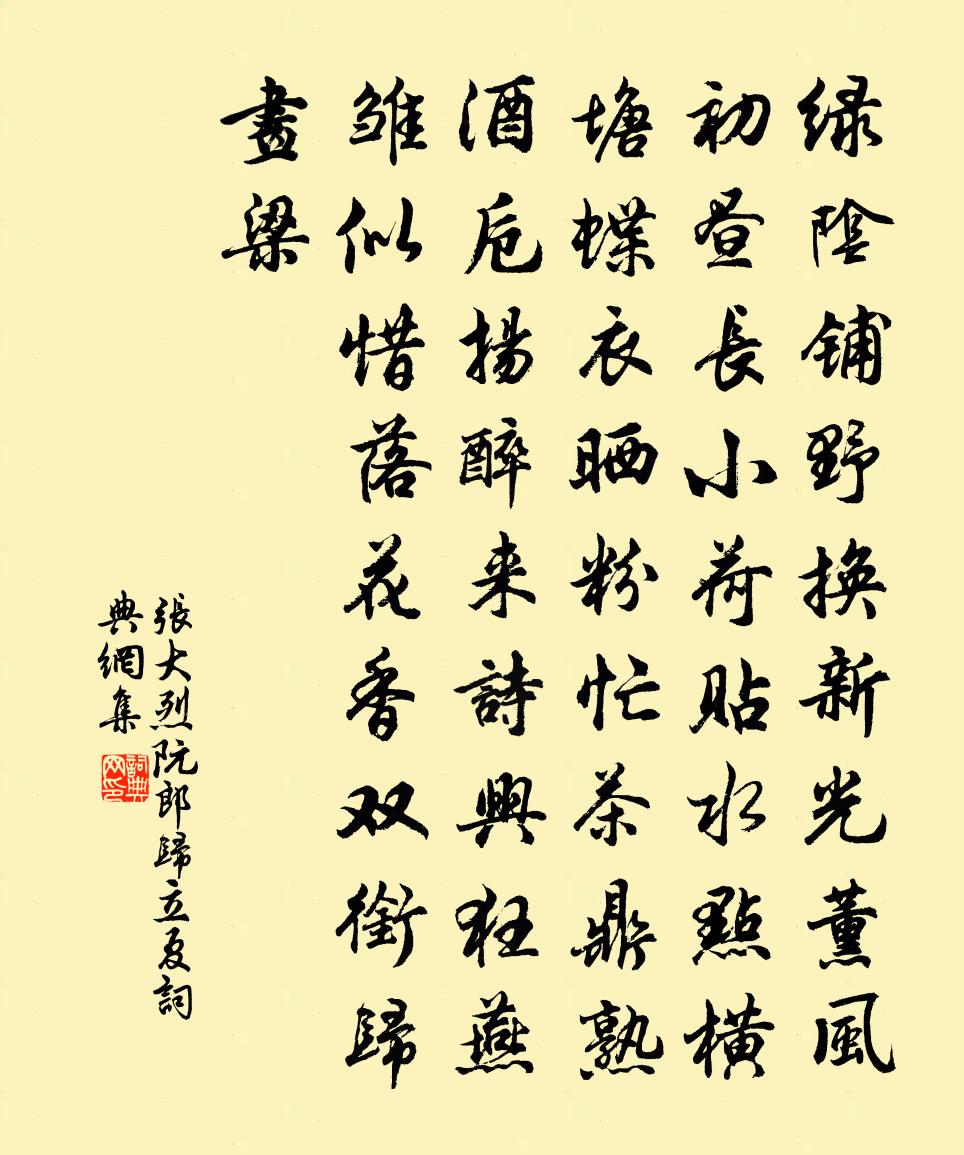 张大烈阮郎归·立夏书法作品欣赏