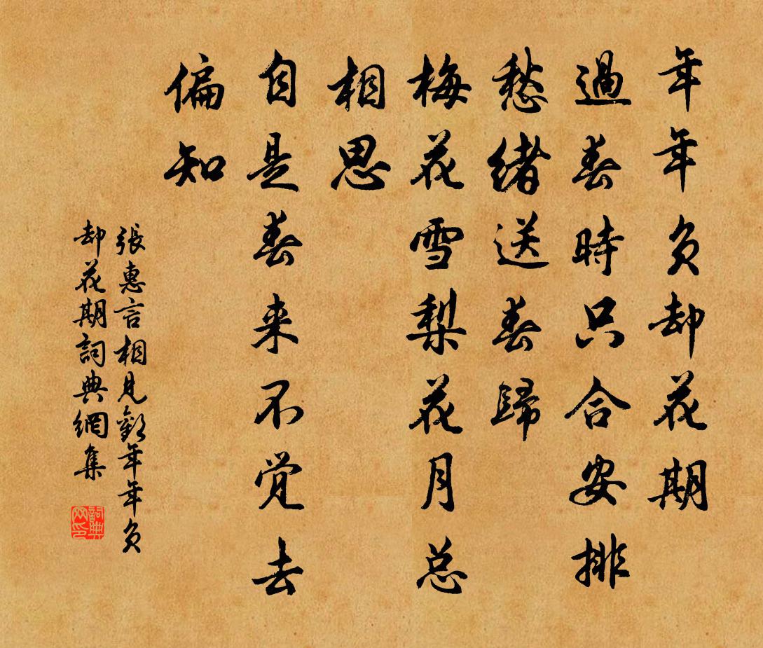 张惠言相见欢·年年负却花期书法作品欣赏