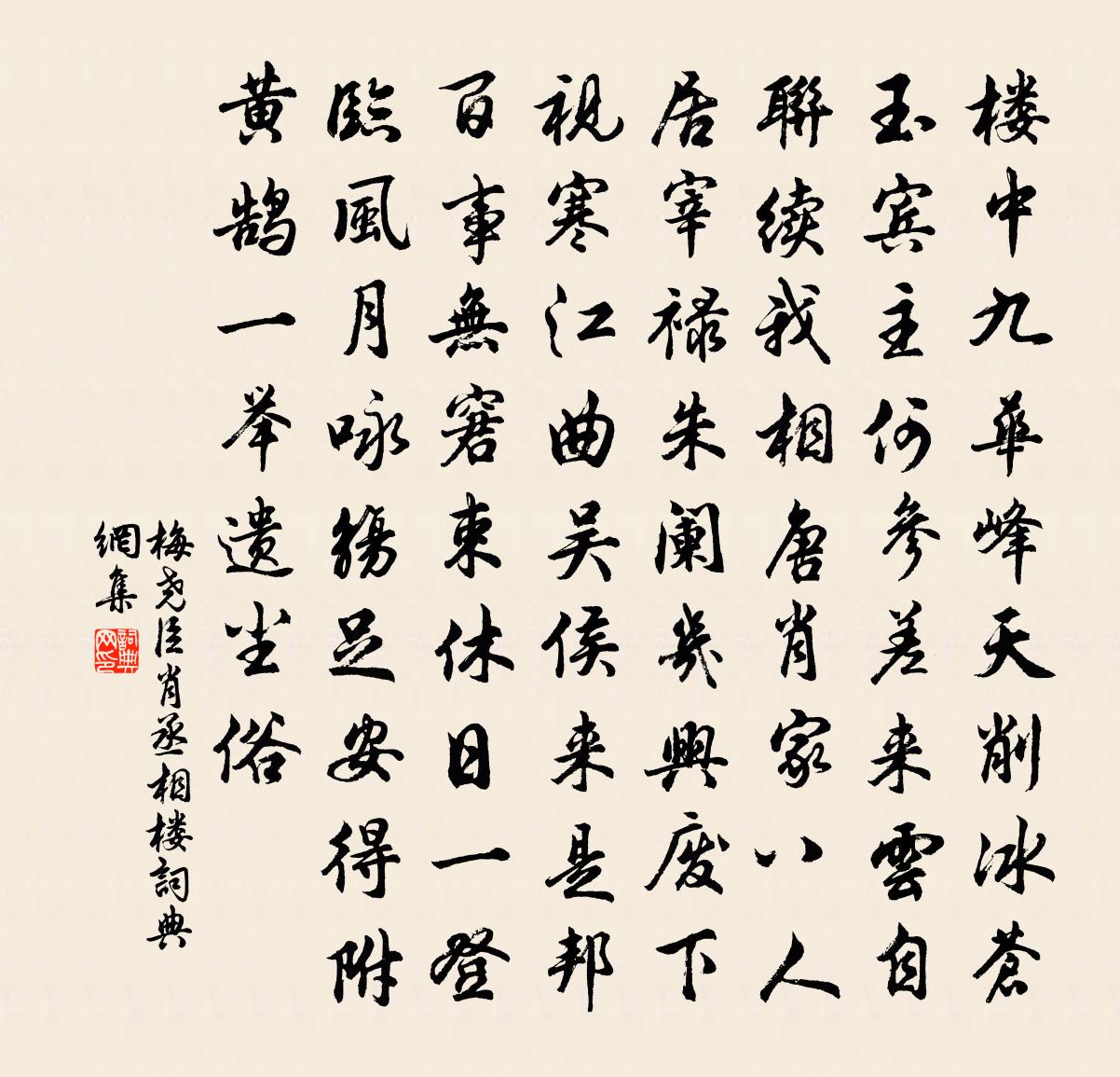 梅尧臣肖丞相楼书法作品欣赏