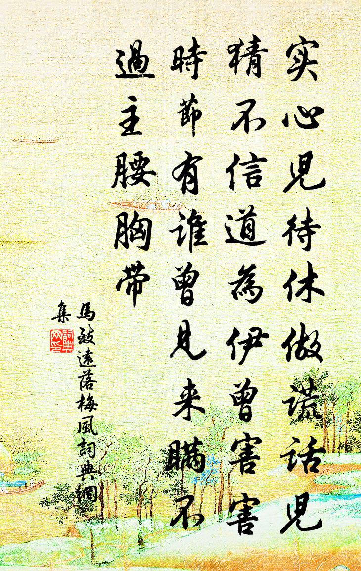 马致远落梅风书法作品欣赏