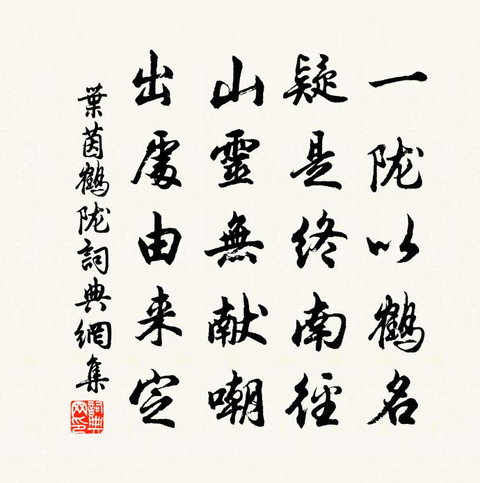 叶茵鹤陇书法作品欣赏