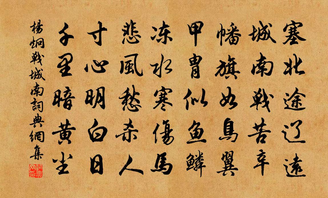 杨炯战城南书法作品欣赏