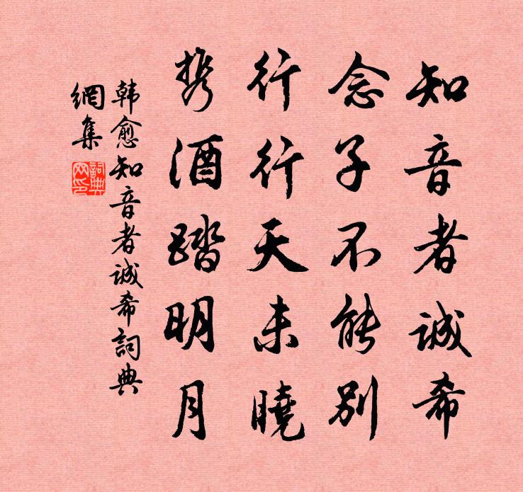 韩愈知音者诚希书法作品欣赏