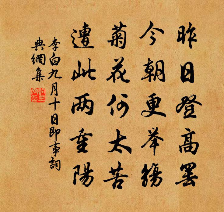 李白九月十日即事书法作品欣赏