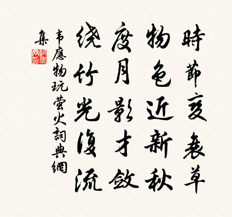 韦应物玩萤火书法作品欣赏