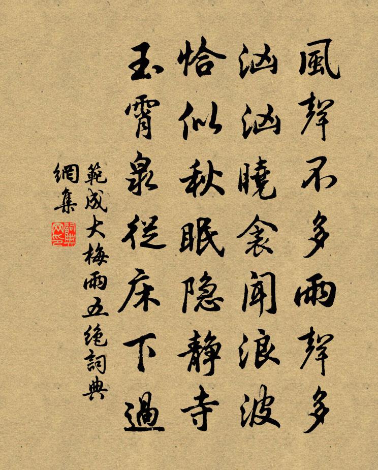 范成大梅雨五绝书法作品欣赏