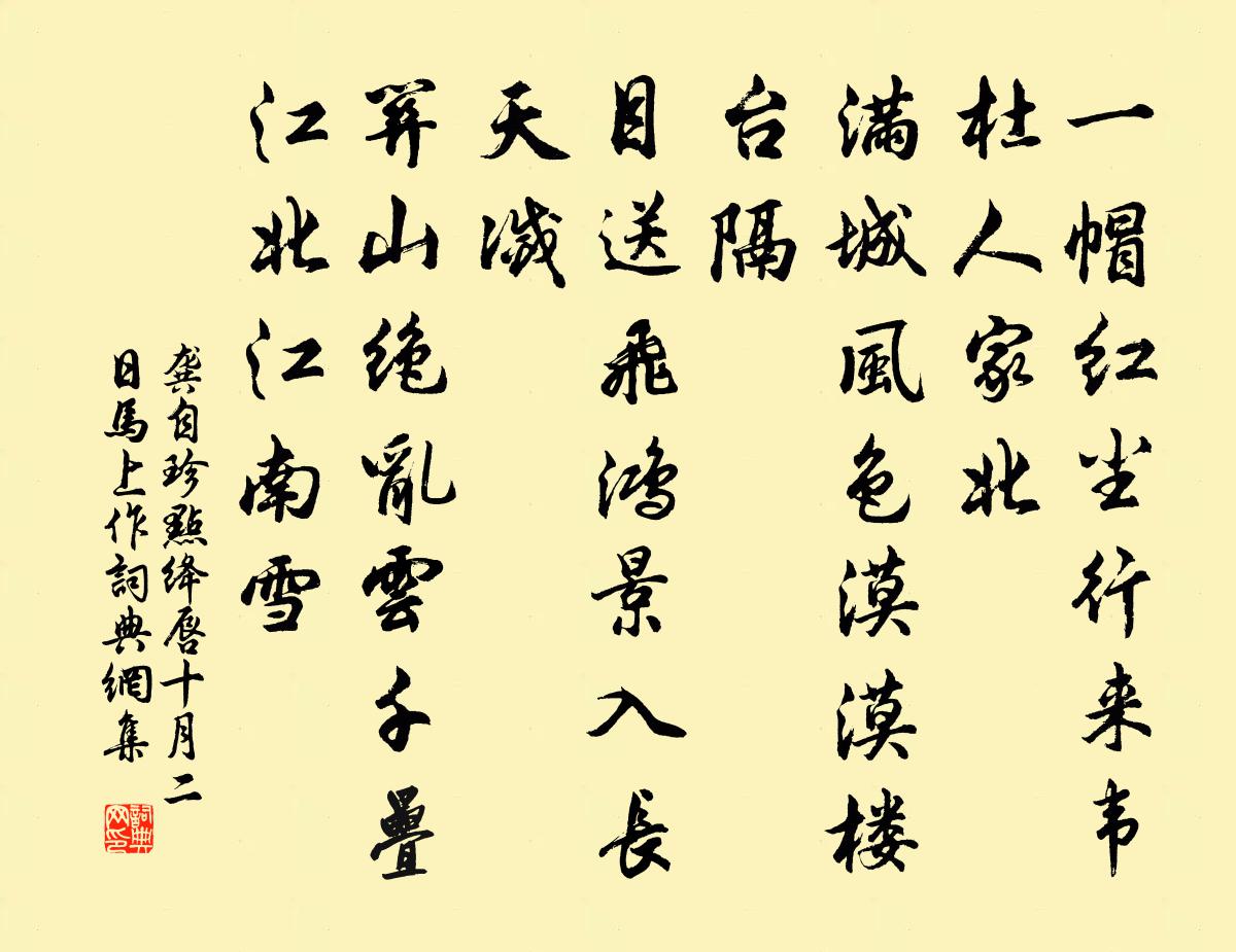 龚自珍点绛唇 十月二日马上作书法作品欣赏