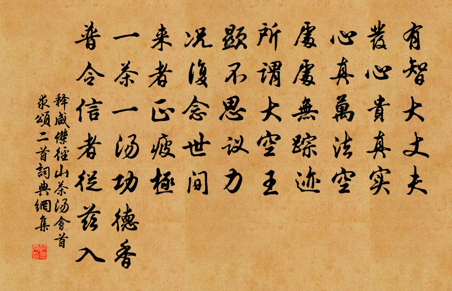 释咸杰径山茶汤会首求颂二首书法作品欣赏